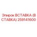 Вставка из карбида вольфрама 259141600 Epiroc