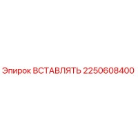 2250608400 ВСТАВЛЯТЬ Epiroc