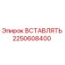 2250608400 ВСТАВЛЯТЬ Epiroc