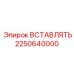 2250640000 ВСТАВЛЯТЬ Epiroc