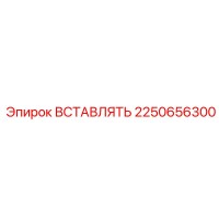 2250656300 ВСТАВЛЯТЬ Epiroc
