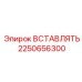 2250656300 ВСТАВЛЯТЬ Epiroc