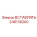 246130200 ВСТАВЛЯТЬ (Epiroc)