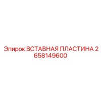 2658149600 Вставная пластина Epiroc