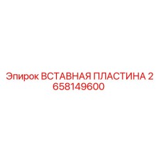 2658149600 Вставная пластина Epiroc