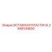 2658149600 Вставная пластина Epiroc