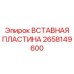 2658149600 Вставная пластина Epiroc