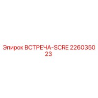 226035023 ВСТРЕЧА-SCRE Epiroc