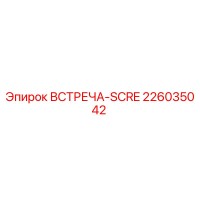 226035042 ВСТРЕЧА-SCRE Epiroc