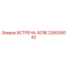 Фотография детали ВСТРЕЧА-SCRE 226035042 от производителя Epiroc