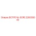 Фотография детали ВСТРЕЧА-SCRE 226035042 от производителя Epiroc