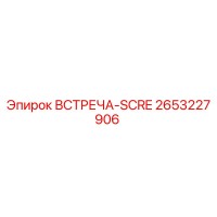 2653227906 ВСТРЕЧА-SCRE Epiroc