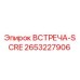 Оригинальный компонент ВСТРЕЧА-SCRE 2653227906 Epiroc