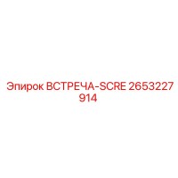 2653227914 ВСТРЕЧА-SCRE Epiroc
