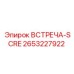 Оригинальная деталь Epiroc ВСТРЕЧА-SCRE 2653227922