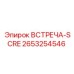 Оригинальный компонент Epiroc ВСТРЕЧА-SCRE 2653254546