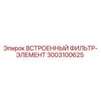 3003100625 ВСТРОЕННЫЙ ФИЛЬТР-ЭЛЕМЕНТ Epiroc