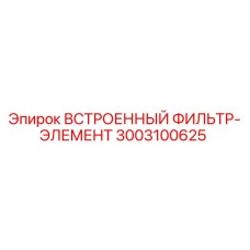 3003100625 ВСТРОЕННЫЙ ФИЛЬТР-ЭЛЕМЕНТ Epiroc