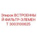 3003100625 ВСТРОЕННЫЙ ФИЛЬТР-ЭЛЕМЕНТ Epiroc