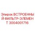 3004001716 Встроенный фильтр-элемент (Epiroc)