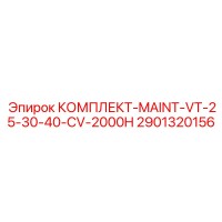 2901320156 КОМПЛЕКТ-MAINT-VT-25-30-40-CV-2000H Epiroc