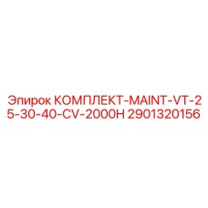 2901320156 КОМПЛЕКТ-MAINT-VT-25-30-40-CV-2000H Epiroc