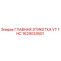1629033501 ГЛАВНАЯ ЭТИКЕТКА VT 1 HC (Epiroc)