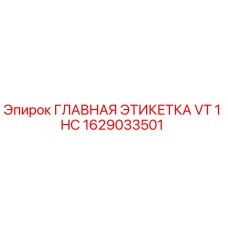 1629033501 ГЛАВНАЯ ЭТИКЕТКА VT 1 HC (Epiroc)
