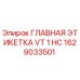 1629033501 ГЛАВНАЯ ЭТИКЕТКА VT 1 HC (Epiroc)