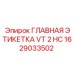 1629033502 ГЛАВНАЯ ЭТИКЕТКА VT 2 HC (Epiroc)
