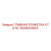 1629033503 ГЛАВНАЯ ЭТИКЕТКА VT 3 HC (Epiroc)