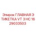 1629033503 ГЛАВНАЯ ЭТИКЕТКА VT 3 HC (Epiroc)