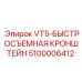 5100006412 VT5-БЫСТРОСЪЕМНАЯ КРОНШТЕЙН Epiroc