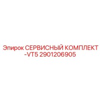 2901206905 СЕРВИСНЫЙ КОМПЛЕКТ-VT5 Epiroc