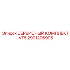 Сервисный набор VT5 арт.2901206905