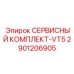 Сервисный набор VT5 арт.2901206905