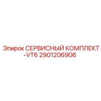 2901206906 СЕРВИСНЫЙ КОМПЛЕКТ-VT6 Epiroc