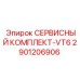 Сервисный комплект VT6 арт.2901206906