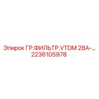 2236105978 ГР.ФИЛЬТР.VTDM 28A Epiroc