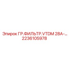 2236105978 ГР.ФИЛЬТР.VTDM 28A Epiroc