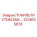 2236105978 ГР.ФИЛЬТР.VTDM 28A Epiroc