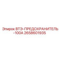 2658601935 ВТЭ-ПРЕДОХРАНИТЕЛЬ-100А Epiroc