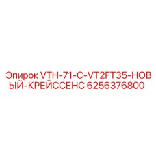 6256376800 VTH-71-C-VT2FT35-НОВЫЙ-КРЕЙССЕНС Epiroc