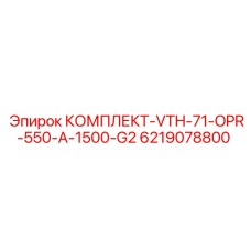 Гидравлический ремонтный комплект VTH-71 Epiroc 6219078800
