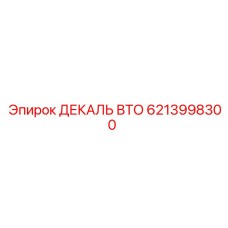 6213998300 ДЕКАЛЬ ВТО Epiroc