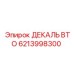 6213998300 ДЕКАЛЬ ВТО Epiroc