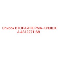 4812271168 Вторая ферма-крышка Epiroc