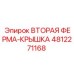 4812271168 Вторая ферма-крышка Epiroc