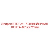 4812271199 Вторая конвейерная лента Epiroc