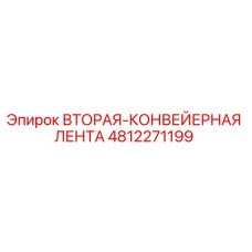 4812271199 Вторая конвейерная лента Epiroc
